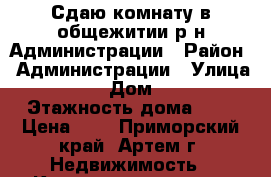 Сдаю комнату в общежитии р-н Администрации › Район ­ Администрации › Улица ­ ... › Дом ­ ... › Этажность дома ­ 3 › Цена ­ 0 - Приморский край, Артем г. Недвижимость » Квартиры аренда   